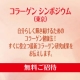 イベント「コラーゲンの疑問をスッキリ解決！コラーゲンシンポジウム（東京）に無料ご招待！！」の画像