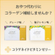 【ブログ＆Instagram投稿】手軽においしく、おやつ代わりにコラーゲン補給しませんか？【コラゲネイドビタミンゼリー】
