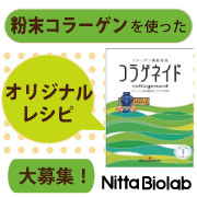 「純粋コラーゲン100%粉末【コラゲネイド】を使ったオリジナルレシピ募集！」の画像、新田ゼラチンダイレクトのモニター・サンプル企画