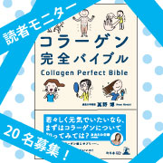 「コラーゲンに、こんな働きがあるとは！【コラーゲン完全バイブル】読者モニター募集☆」の画像、新田ゼラチンダイレクトのモニター・サンプル企画