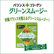 「カラダにうれしいトリプルチャージ！バランスコラーゲン「グリーンスムージ―」★１ヶ月モニタ－募集！」の画像、新田ゼラチンダイレクトのモニター・サンプル企画