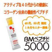 「コラーゲン由来のペプチド配合★【BMペプチド5000】40代、50代限定募集！」の画像、新田ゼラチンダイレクトのモニター・サンプル企画