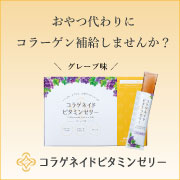 【ブログ＆Instagram投稿】手軽においしく、おやつ代わりにコラーゲン補給しませんか？【コラゲネイドビタミンゼリー】