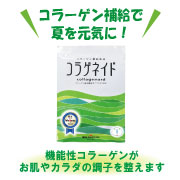 「紫外線による肌ダメージや夏バテ対策にコラーゲン補給★１ケ月モニター募集！」の画像、新田ゼラチンダイレクトのモニター・サンプル企画