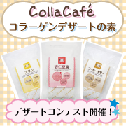 「コラーゲン入り♪【Colla Cafe簡単デザートの素】デザートコンテスト開催☆」の画像、新田ゼラチンダイレクトのモニター・サンプル企画