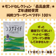 「ペットと一緒に！純粋コラーゲンペプチド100%粉末で健康に★１ケ月モニター募集！」の画像、新田ゼラチンダイレクトのモニター・サンプル企画