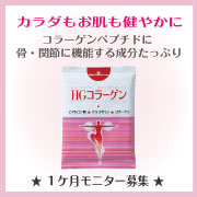 「コラーゲンペプチドに機能成分プラスでカラダもお肌も健やかに★１ケ月モニター募集！」の画像、新田ゼラチンダイレクトのモニター・サンプル企画