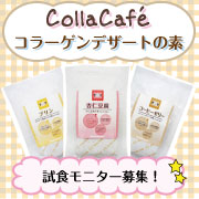 「コラーゲン入り♪【Colla Cafe簡単デザートの素】試食モニター募集★」の画像、新田ゼラチンダイレクトのモニター・サンプル企画