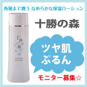 「白樺樹液＋高品質コラーゲン＆潤い成分の保湿ローション★【十勝の森】モニター募集！」の画像、新田ゼラチンダイレクトのモニター・サンプル企画