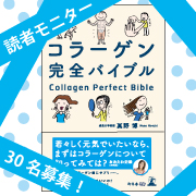 コラーゲンの真実が明らかに！？【コラーゲン完全バイブル】読者