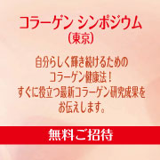 「コラーゲンの疑問をスッキリ解決！コラーゲンシンポジウム（東京）に無料ご招待！！」の画像、新田ゼラチンダイレクトのモニター・サンプル企画