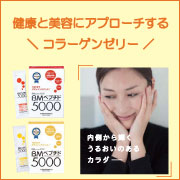 コラーゲンゼリー☆ＢＭペプチド5000