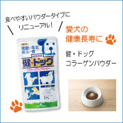 犬用コラーゲンパウダー【健・ドッグ コラーゲンパウダー】