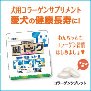 犬用コラーゲンサプリメント【健・ドッグ】