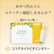 手軽に美味しく、おやつ代わりにコラーゲン補給【コラゲネイドビタミンゼリー】