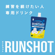 運動後のリカバリードリンク【 RUNSHOT（ランショット）】