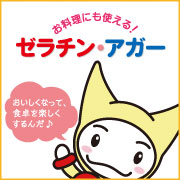 デザートだけじゃない!料理にも使える!ゼラチン、アガー★