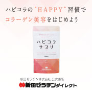 キレイのためのタブレットタイプのコラーゲンサプリ【ハピコラサプリ】