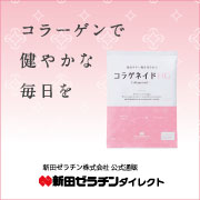 コラーゲンにアクティブ成分を配合【コラゲネイドHG】