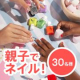 【親子で楽しむ夏ネイル！！】インスタ投稿モニター30名様募集！！