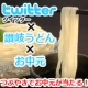 Twitterで「うどん川柳」をつぶやく！【讃岐うどんでお中元】/モニター・サンプル企画