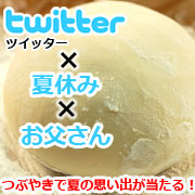 Twitterで「夏休み」または「お父さん」をつぶやく！【讃岐うどんで夏休み】