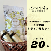 「【Instagramモニター募集】贅沢に2品セット！モニプラ限定《睡眠×肌の美容ドリンク》と《生薬の入浴剤》ダブルでぐっすり体験★」の画像、株式会社再春館製薬所のモニター・サンプル企画