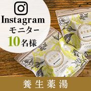 「【Instagramモニター10名様】夏冷えに！漢方の入浴剤でほっこり」の画像、株式会社再春館製薬所のモニター・サンプル企画