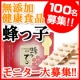 イベント「【100名】募集★モンドセレクション8年連続受賞！無添加健康食品『蜂っ子』」の画像