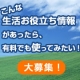 イベント「「こんな生活お役立ち情報があったら、有料でも使ってみたい！」」の画像