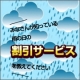 【日本気象協会】雨で割引！雨でトクした体験談を教えてください！/モニター・サンプル企画