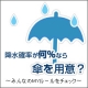 イベント「降水確率が何％なら傘を用意？　～みんなのMYルールをチェック～」の画像
