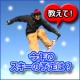 イベント「【日本気象協会】冬まで待ちきれない！今年のスキーの予定は？」の画像