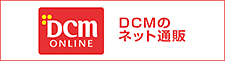 DCMオンライン