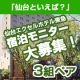 イベント「仙台エクセルホテル東急　宿泊モニター大募集！」の画像