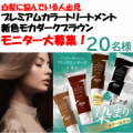 【インスタ投稿モニター募集】一回で色濃く染まり、カラー長持ち！プレミアム仕上げのカラートリートメントの新色体験チャンス！！！/モニター・サンプル企画