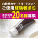 【白髪用カラートリートメント経験者募集！限定20名】新開発のための使用感テスト♪/モニター・サンプル企画