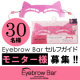 『Eyebrow Bar　セルフガイド』のモニター　ブロガー様30名募集!!!/モニター・サンプル企画