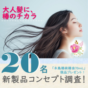 大人髪に、椿のチカラ。 コンセプト調査に答えて、椿油をプレゼント！【抽選で20名】