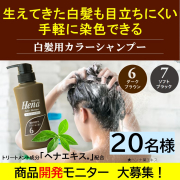 「【投稿不要】好評発売中の白髪用「テンスターHena　カラーシャンプー」の改良開発モニター20名大募集！」の画像、株式会社三宝のモニター・サンプル企画