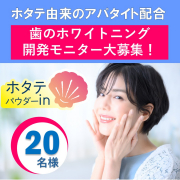 ホタテアパタイトで白い歯へ！ホワイトニングプロジェクト✨限定20名募集