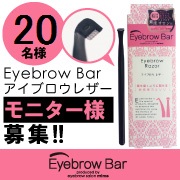 「『Eyebrow Bar　アイブロウ レザー』のモニターブロガー様20名募集！」の画像、株式会社三宝のモニター・サンプル企画