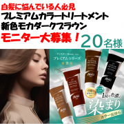 「【インスタ投稿モニター募集】一回で色濃く染まり、カラー長持ち!プレミアム仕上げのカラートリートメントの新色体験チャンス!!!」の画像、株式会社三宝のモニター・サンプル企画