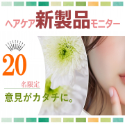 「【投稿不要】あなたの意見がカタチになる！ヘアケア新製品モニター20名限定募集」の画像、株式会社三宝のモニター・サンプル企画