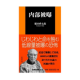 【扶桑社新書】 内部被曝 肥田舜太郎著/モニター・サンプル企画