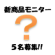 【顔出しOKの方】新商品先行モニター募集！！/モニター・サンプル企画