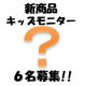 【顔出しOKの方】新商品先行キッズモニター募集！！【サンプル】/モニター・サンプル企画