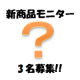 【顔出しOKの方】新商品先行モニター募集！！【現品】/モニター・サンプル企画