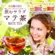 イベント「今話題のマテ茶！発売前モニターキャンペーン☆」の画像