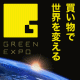 イベント「グリーンEXPO記念・全員プレゼント【買い物で世界を変える！？】」の画像